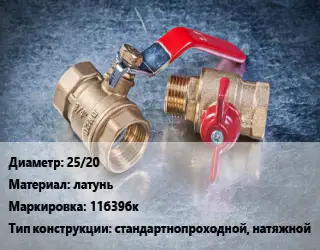 Кран металлический 25/20 латунь 11б39бк стандартнопроходной, натяжной
